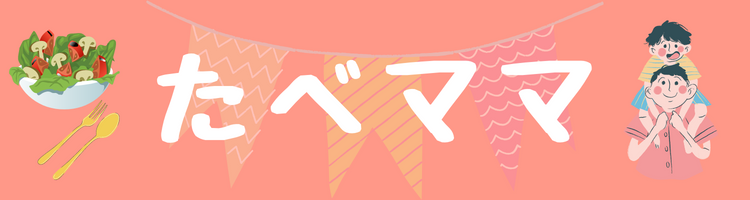 【テスト用】たべママ